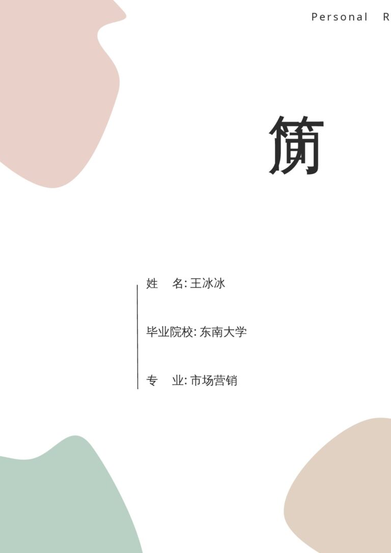 手写体风格简历模板事业单位简历模板三页32.docx