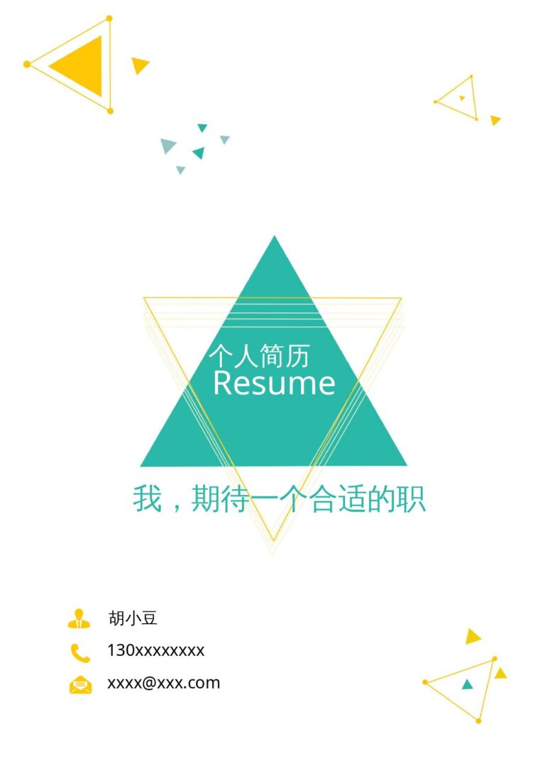 手写体风格简历模板四页111-封面+内容+自荐信.docx
