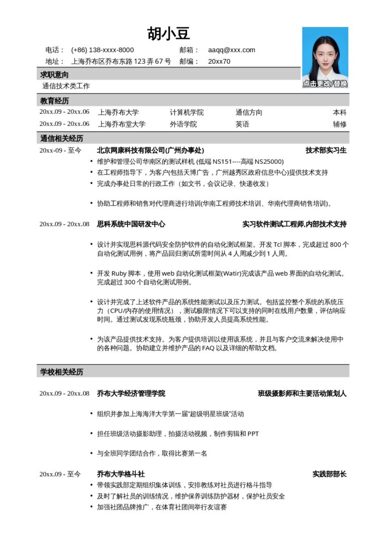 手写体风格简历模板应聘通信类岗位简历模板2-.docx
