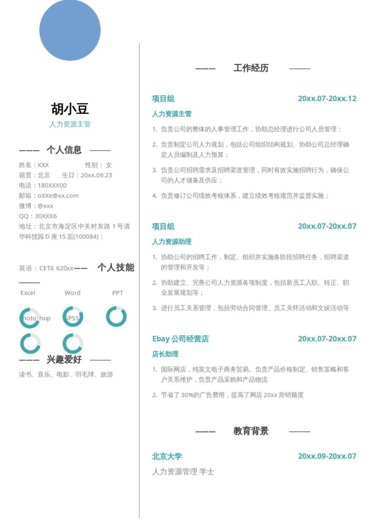 手机端可编辑简历模板人力资源-单页309.docx