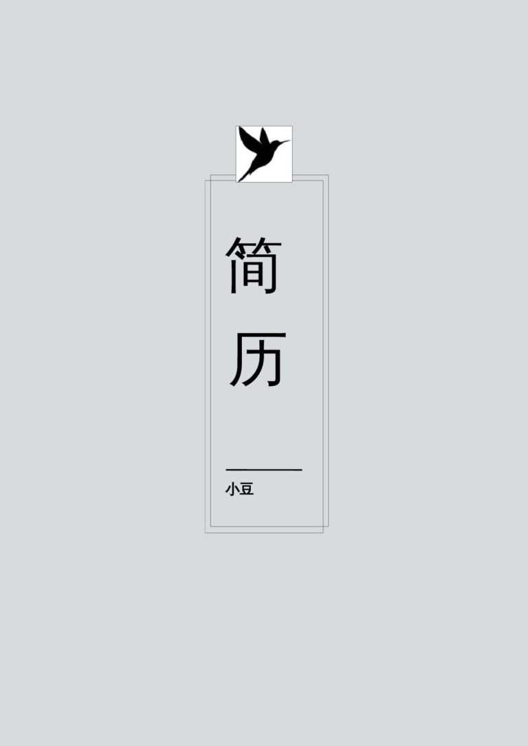 手机端可编辑简历模板封面-050.docx