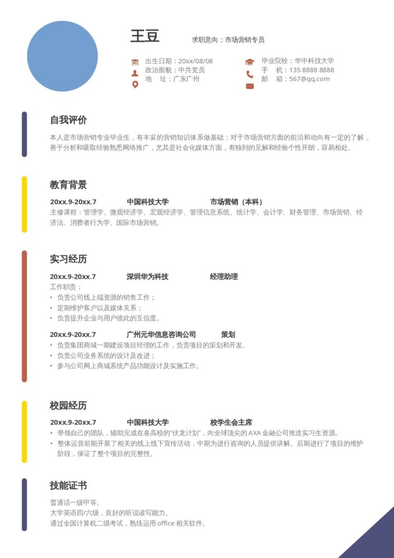 手机端可编辑简历模板活泼单页16.docx