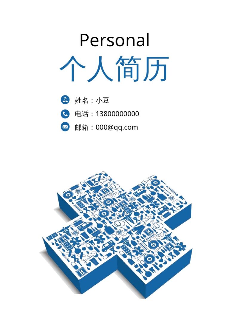 手绘风简历模板医学类-四页20.docx