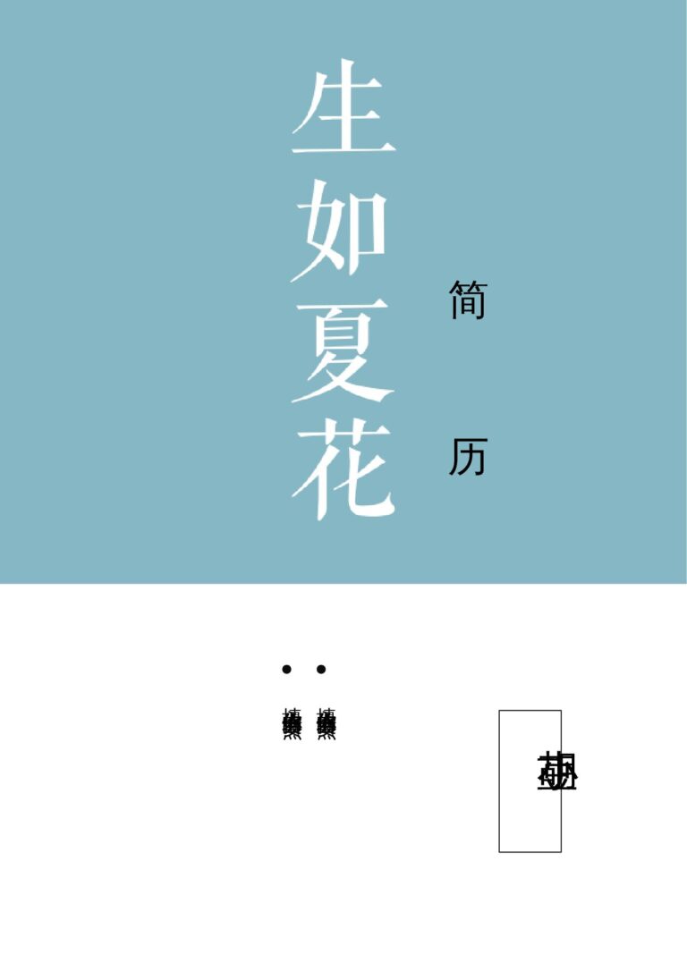 手绘风简历模板四页045-封面+内容+自荐信.docx