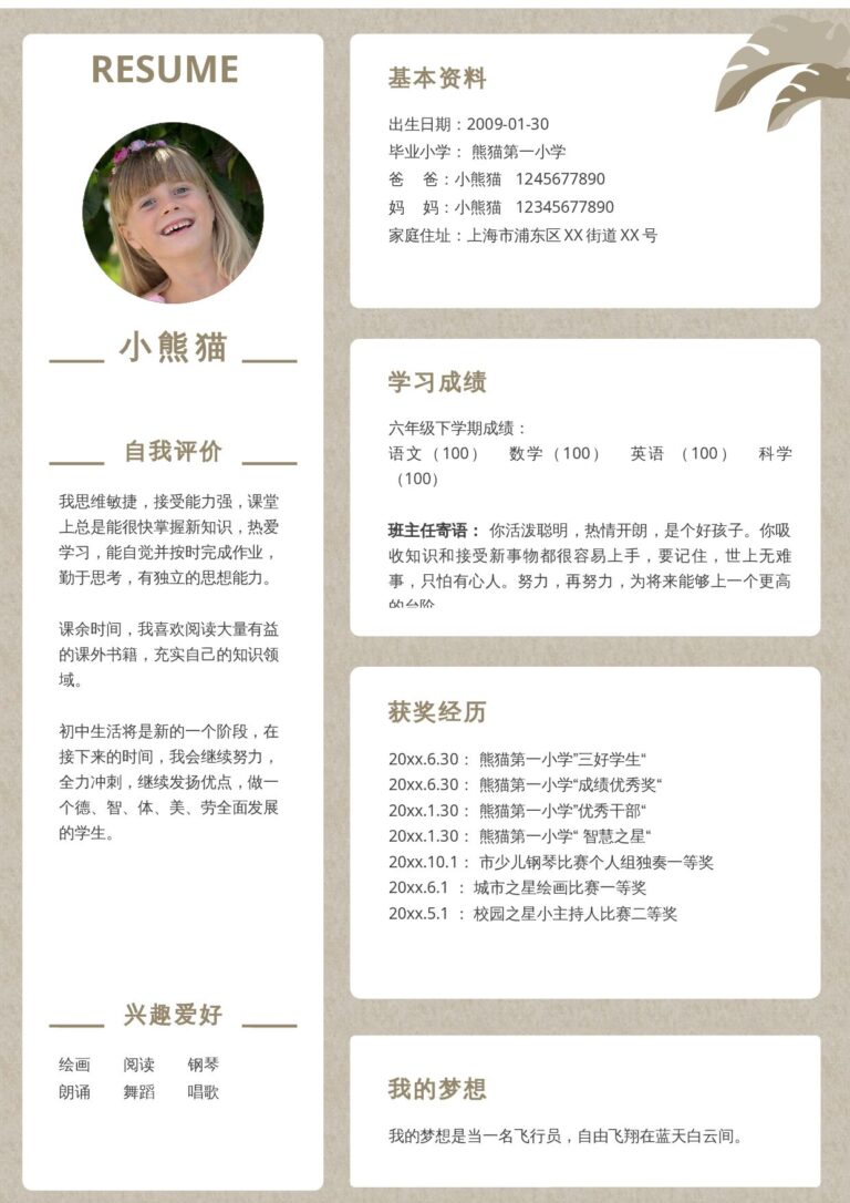 手绘风简历模板小升初单页6.docx
