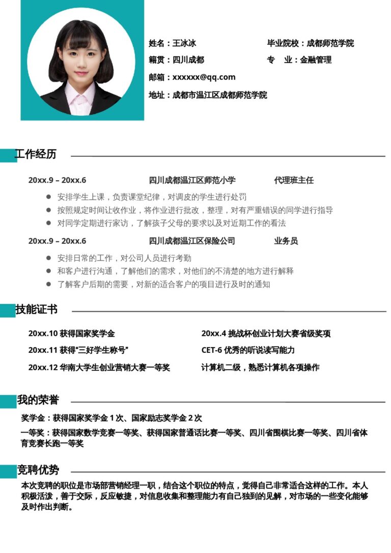 手绘风简历模板突出教育背景的简历模板单页107.docx