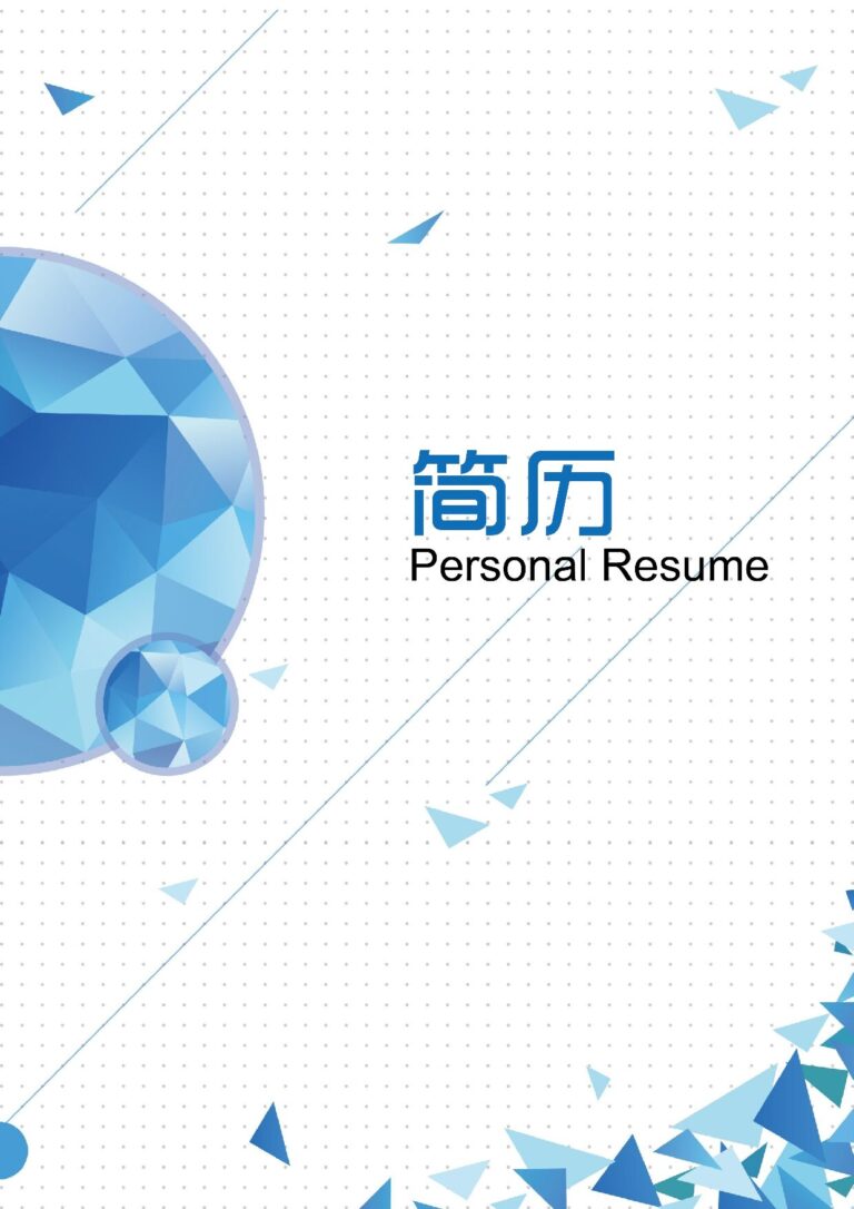 打印版简历模板四页060-封面+内容+自荐信.docx