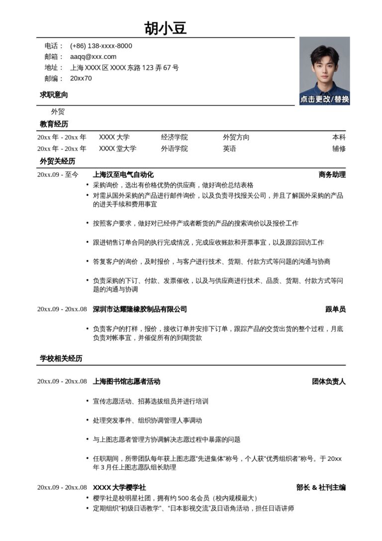 技术岗简历模板可编辑简历模板应聘外贸岗位简历模板.docx