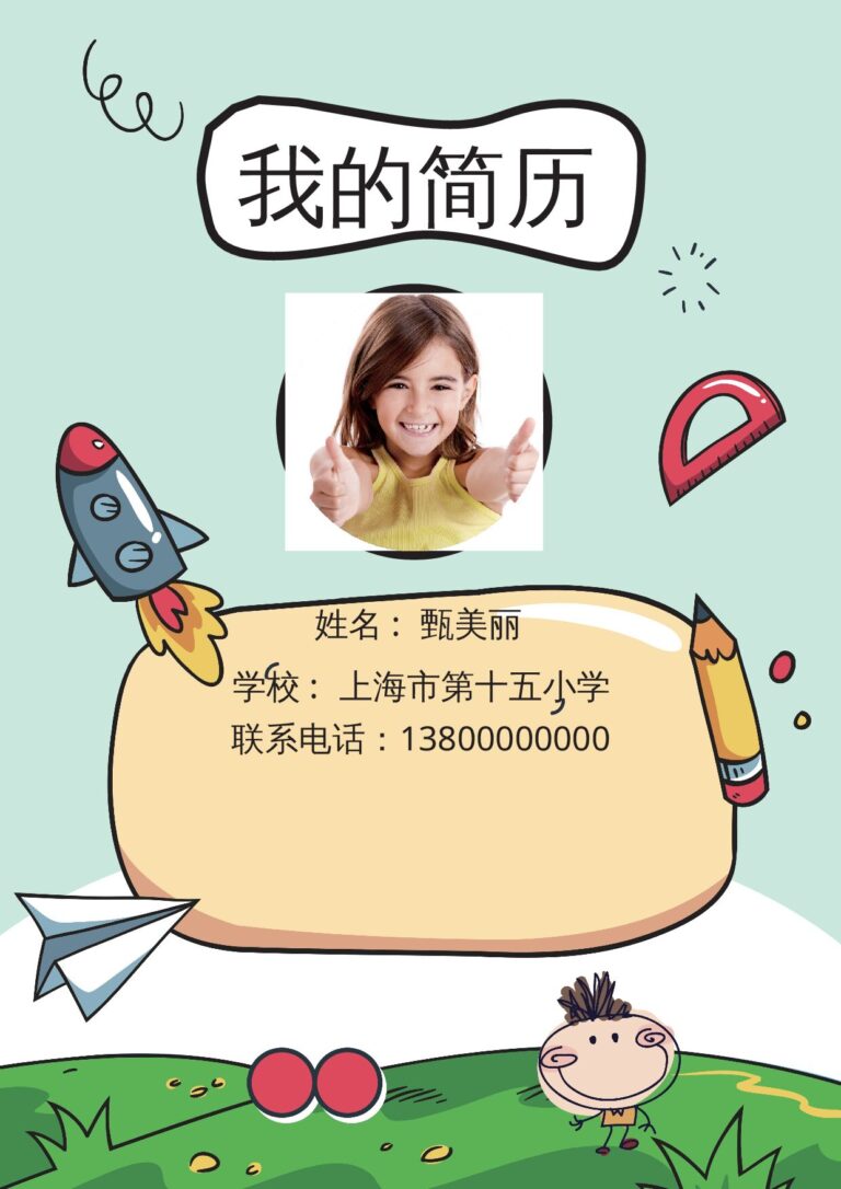 技术岗简历模板小升初简历118.docx