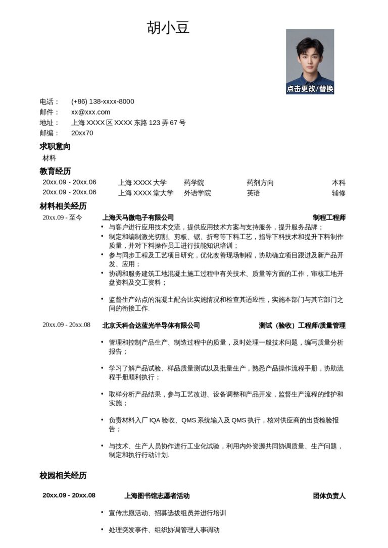 技术岗简历模板应聘材料类岗位简历模板.docx
