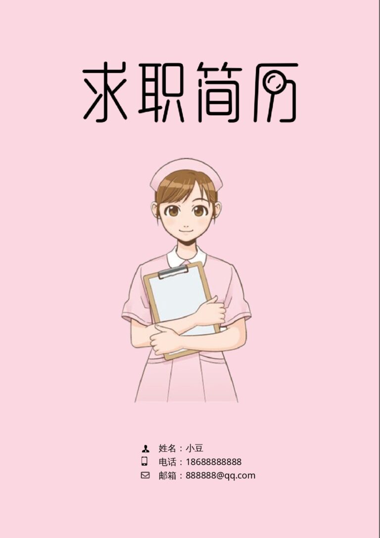 推免简历模板护士、护理-四页51.docx