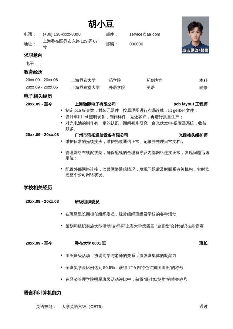 教师简历模板应聘电子类岗位简历模板.docx