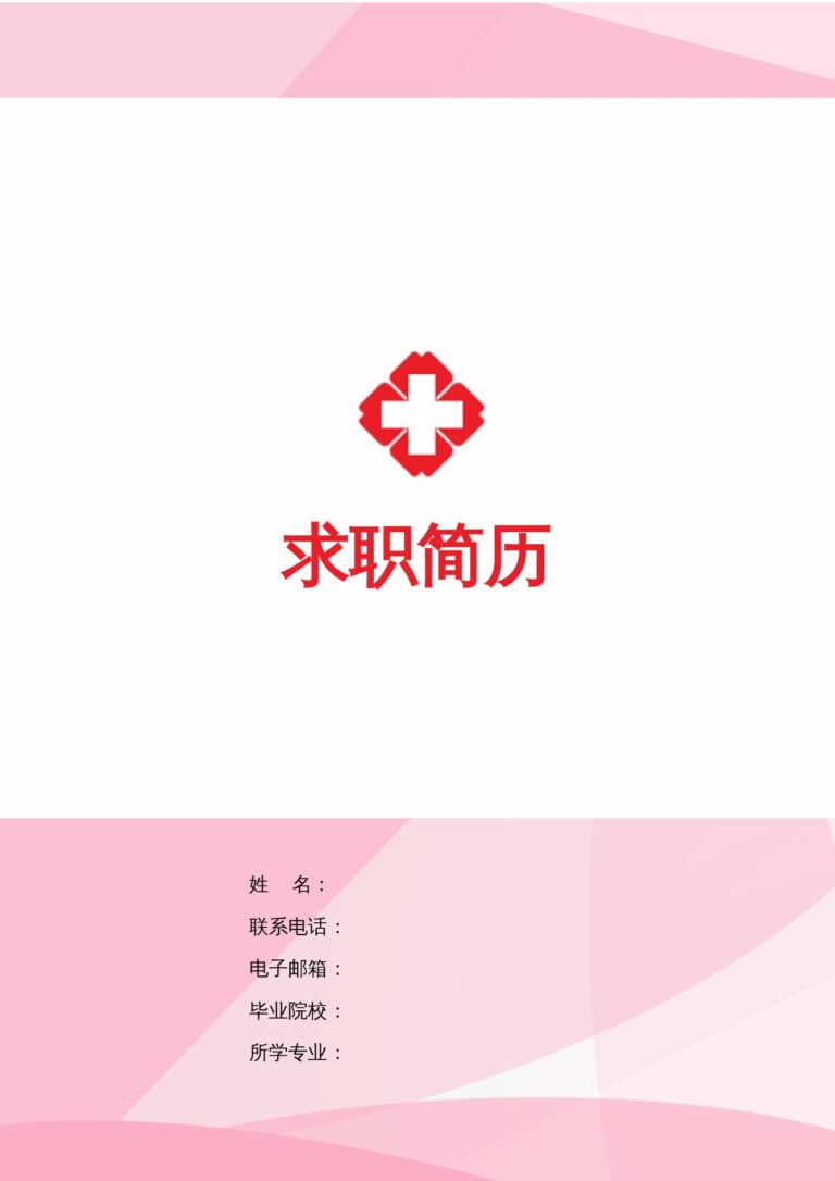 文艺简历模板护士、护理-四页07.docx