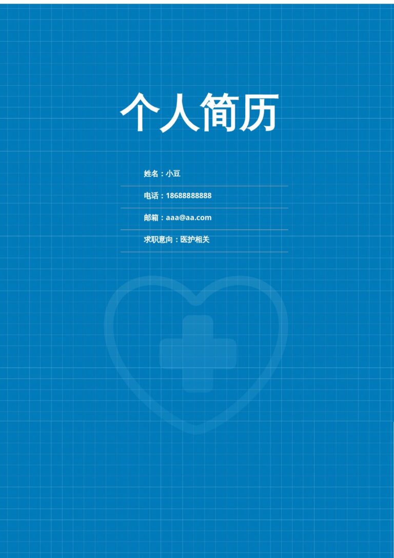 无水印简历模板封面-013.docx