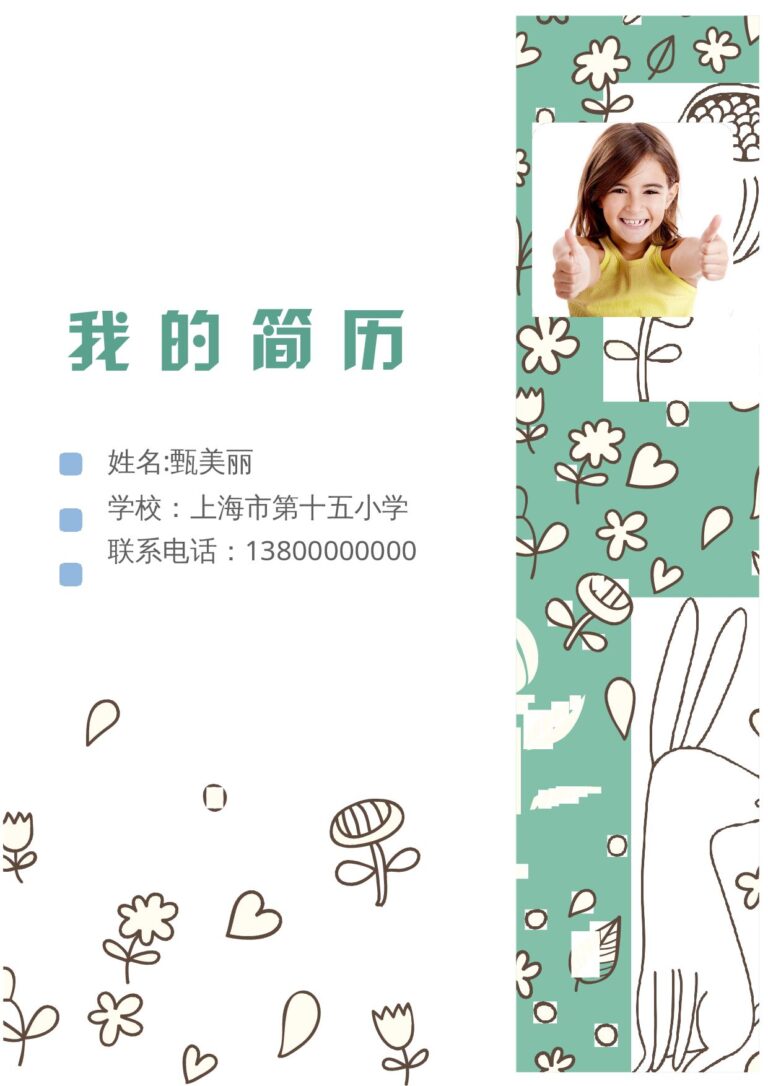 无水印简历模板小升初简历94.docx