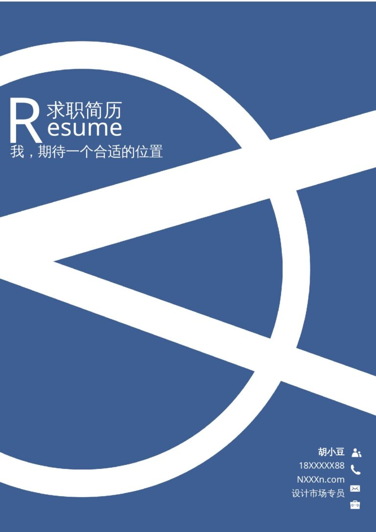 无经验简历模板三页006-封面+内容+自荐信.docx