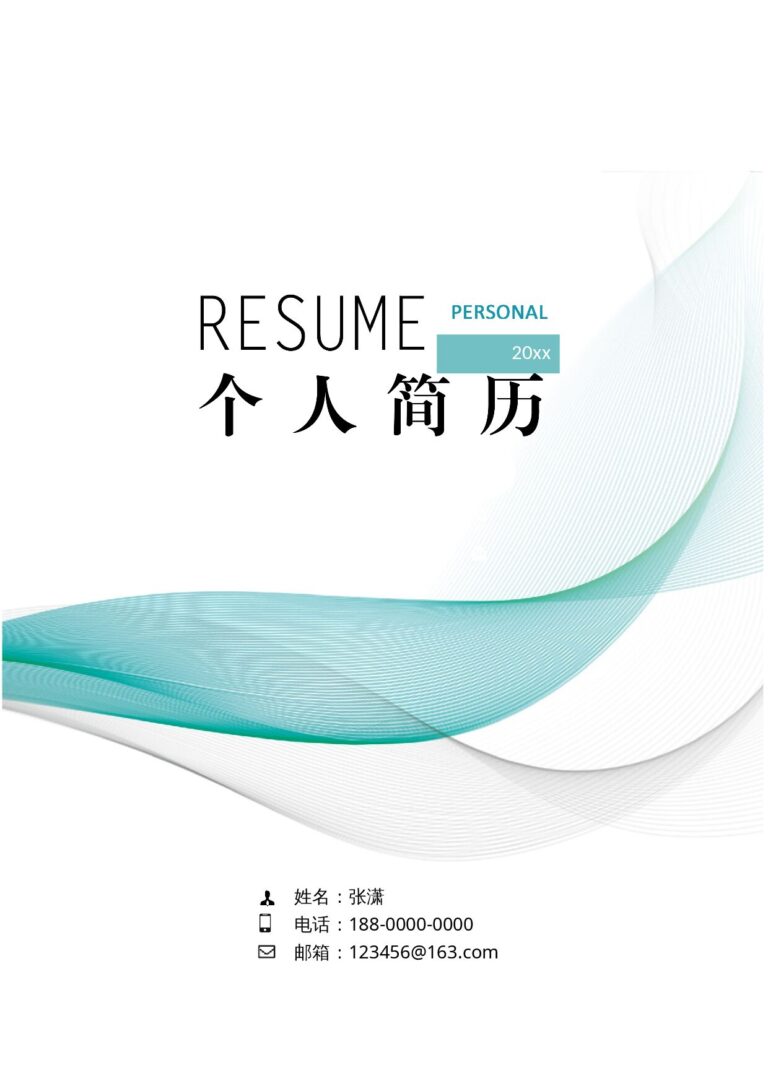 无经验简历模板现代时尚-四页10.docx