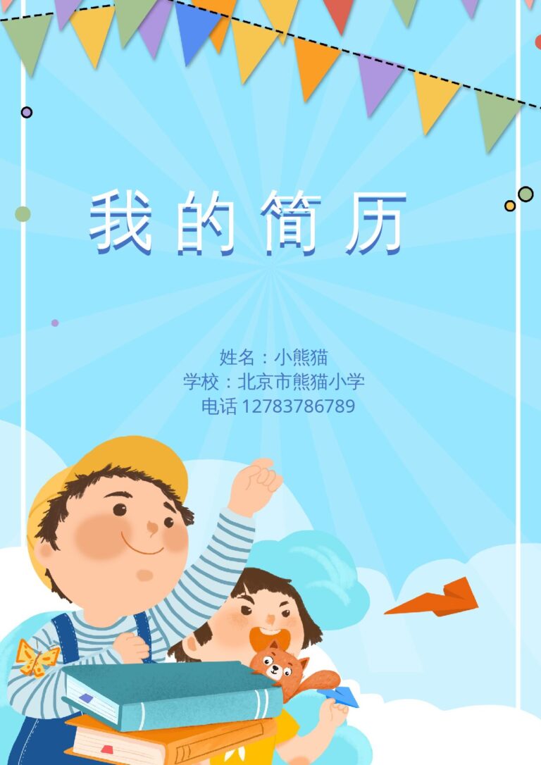 无需登录下载简历模板小升初多页简历25.docx