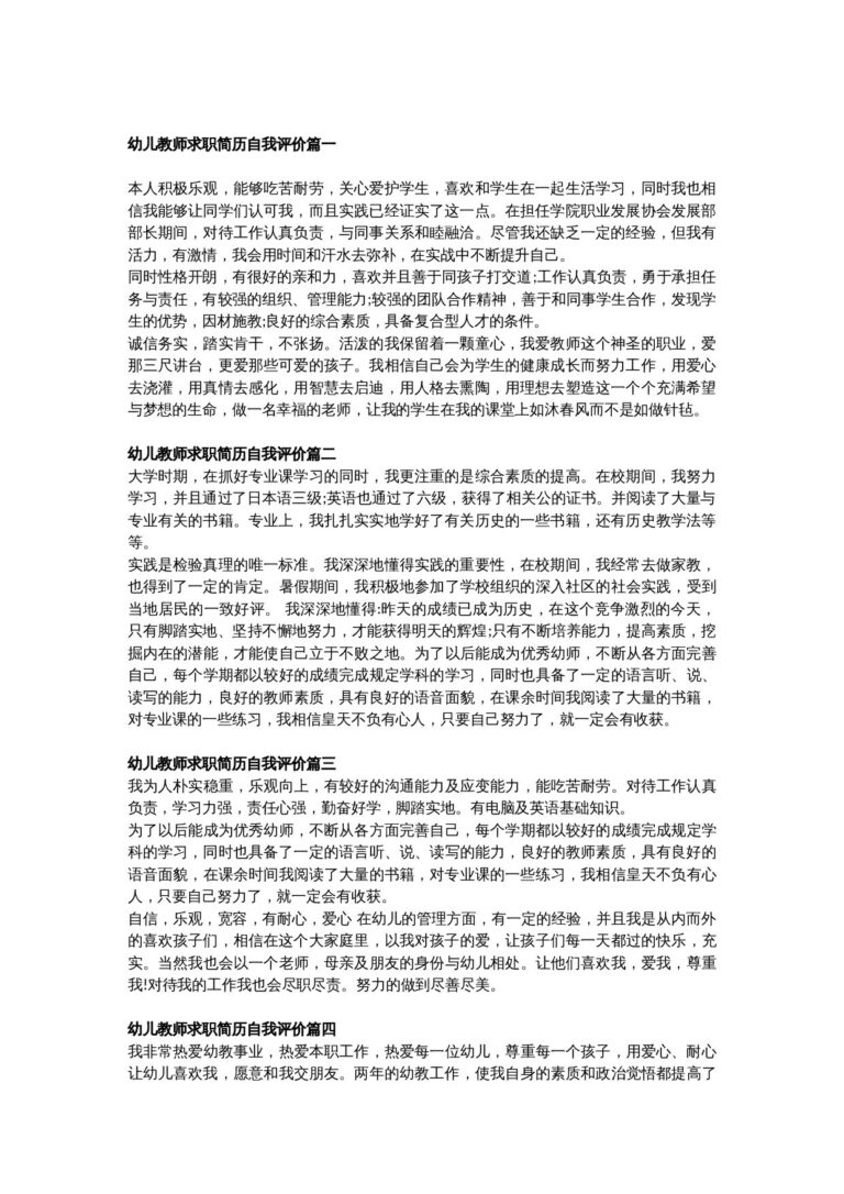 无需登录下载简历模板幼师自我评价+自荐信范文.docx