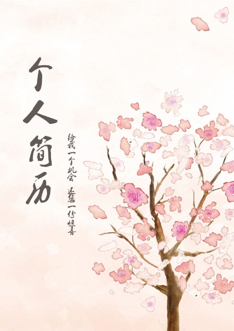 暑期实习简历模板三页103-封面+内容+自荐信.docx
