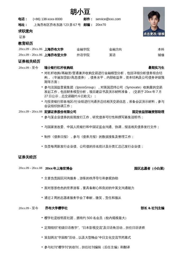 暑期实习简历模板应聘证券公司的简历模板.docx