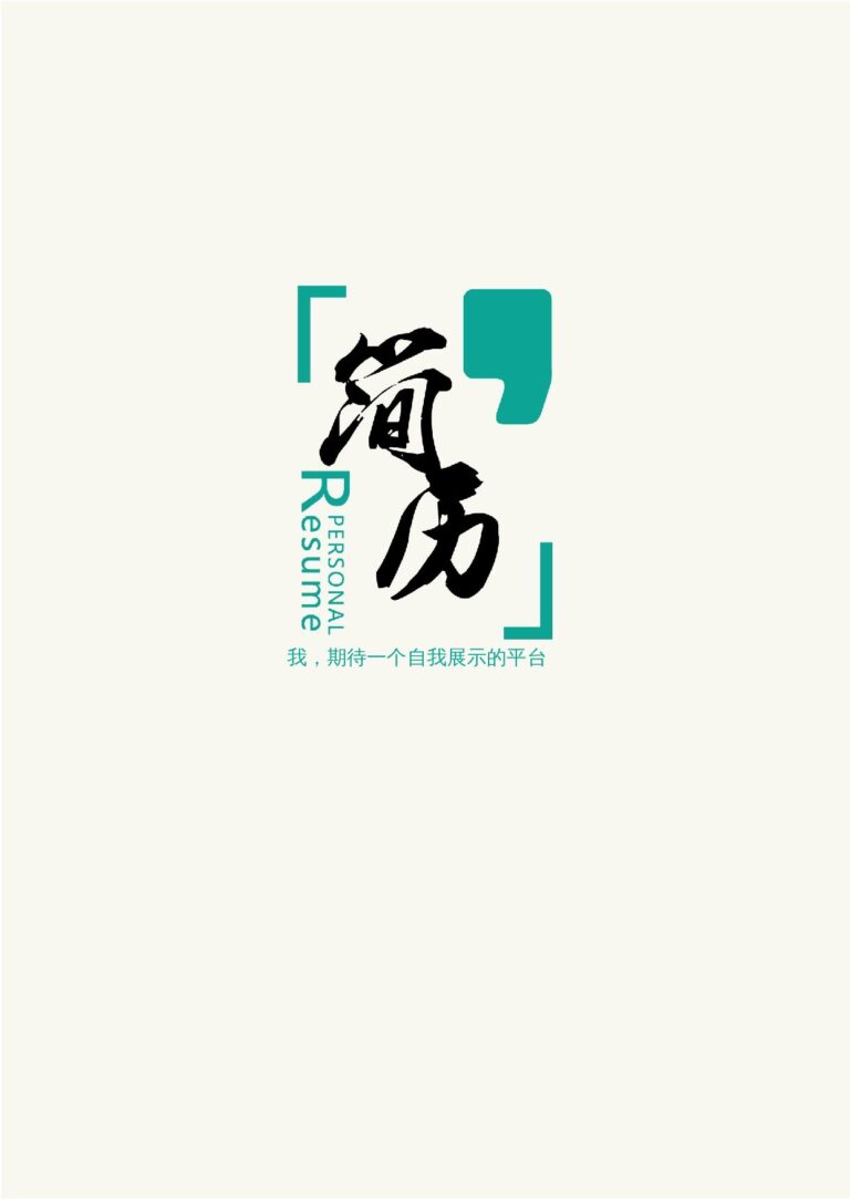 最新简历模板2026四页98.docx