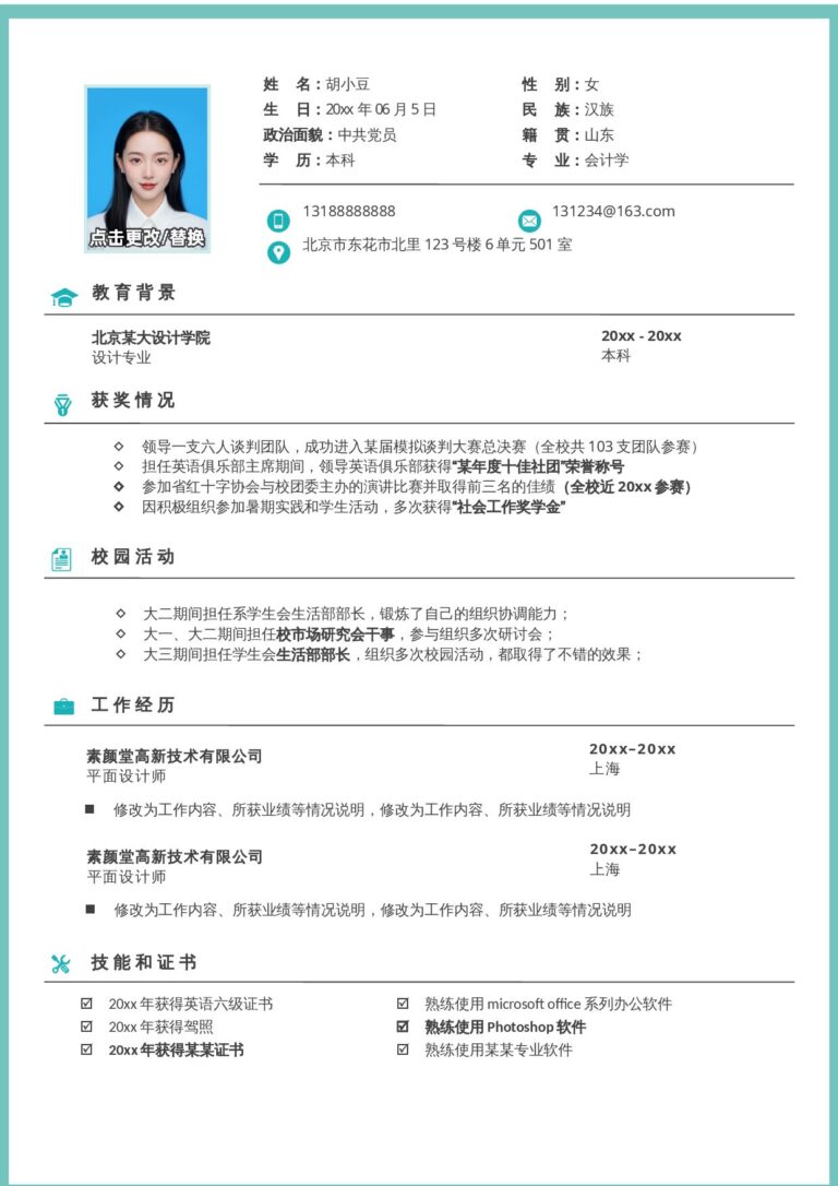 直接套用简历模板单页1064.docx