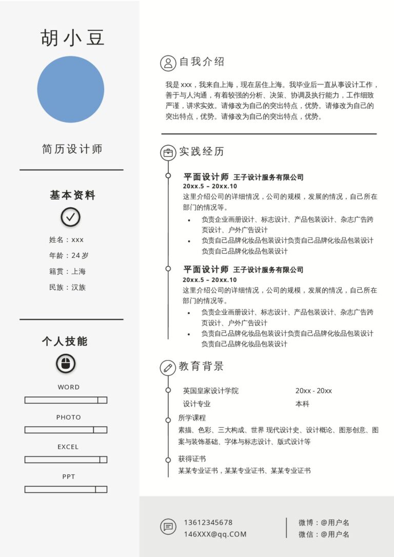 极简简历模板单页1024.docx