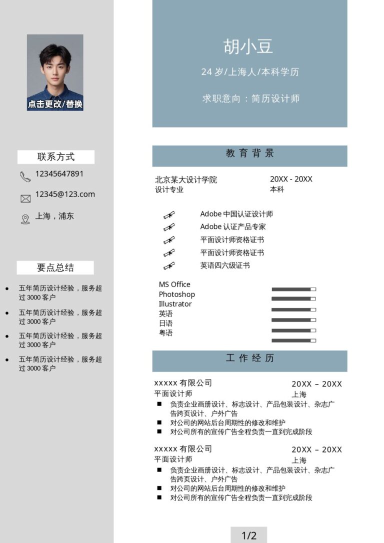 标准简历模板两页017-两页内容.docx