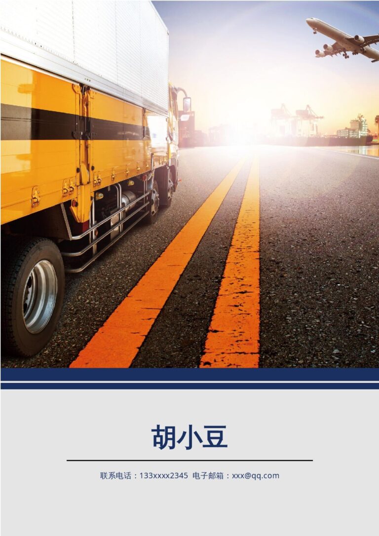 正式简历模板物流-四页-01.docx