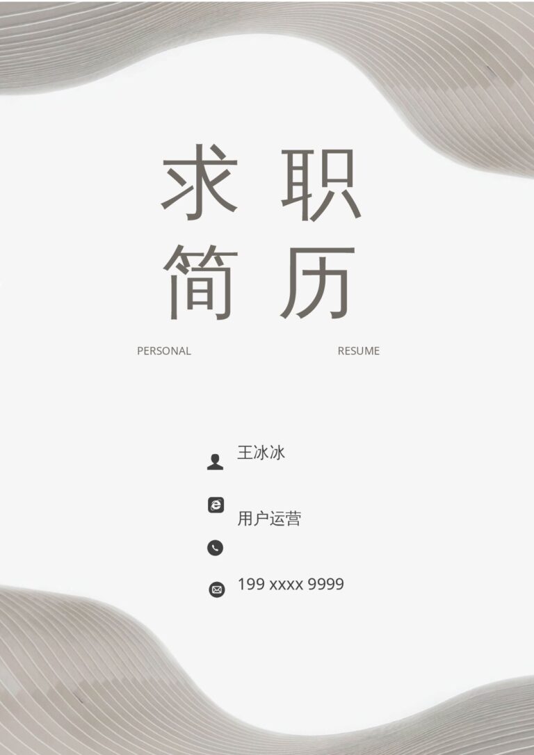 毕业季求职简历两页038-封面+内容.docx