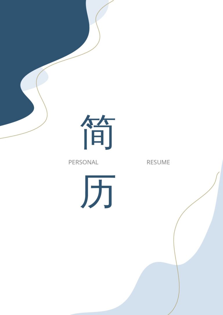 毕业季求职简历莫兰迪风简历-46.docx