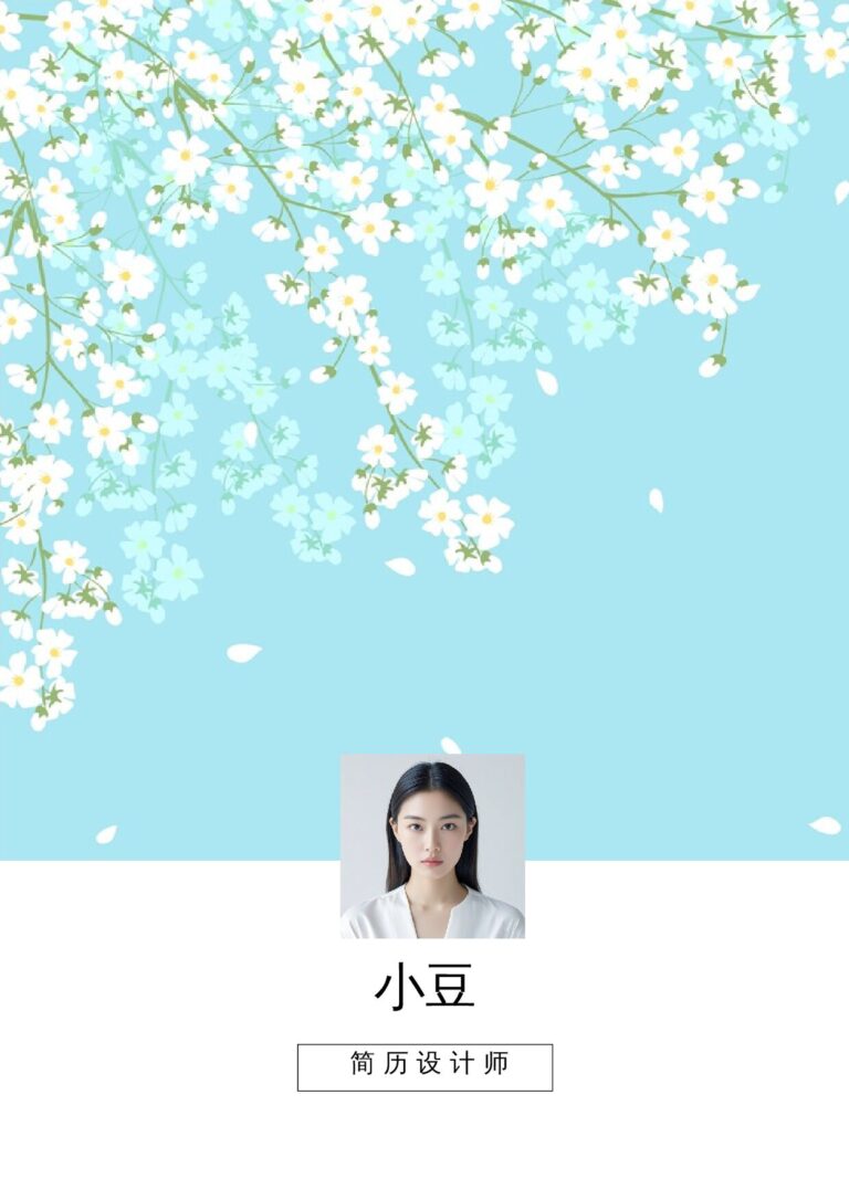 海投简历模板289-封面+尾页.docx