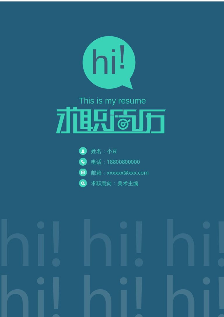 海投简历模板封面-024.docx