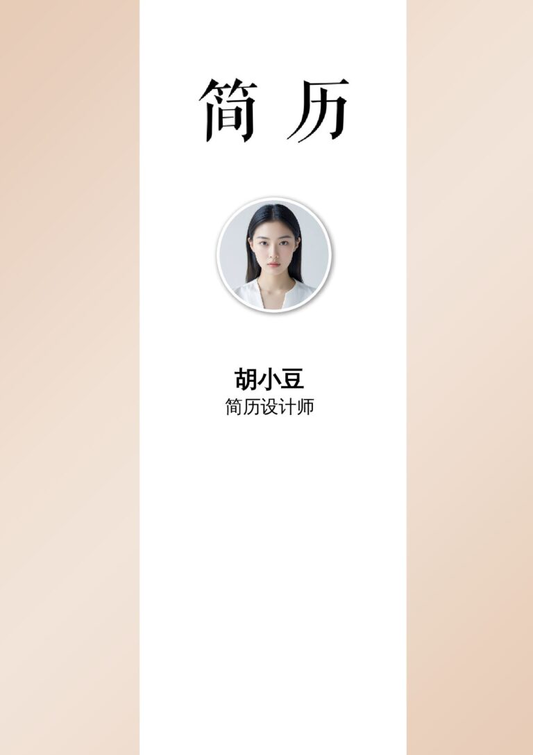 海投简历模板校招简历模板四页040-封面+内容+自荐信.docx