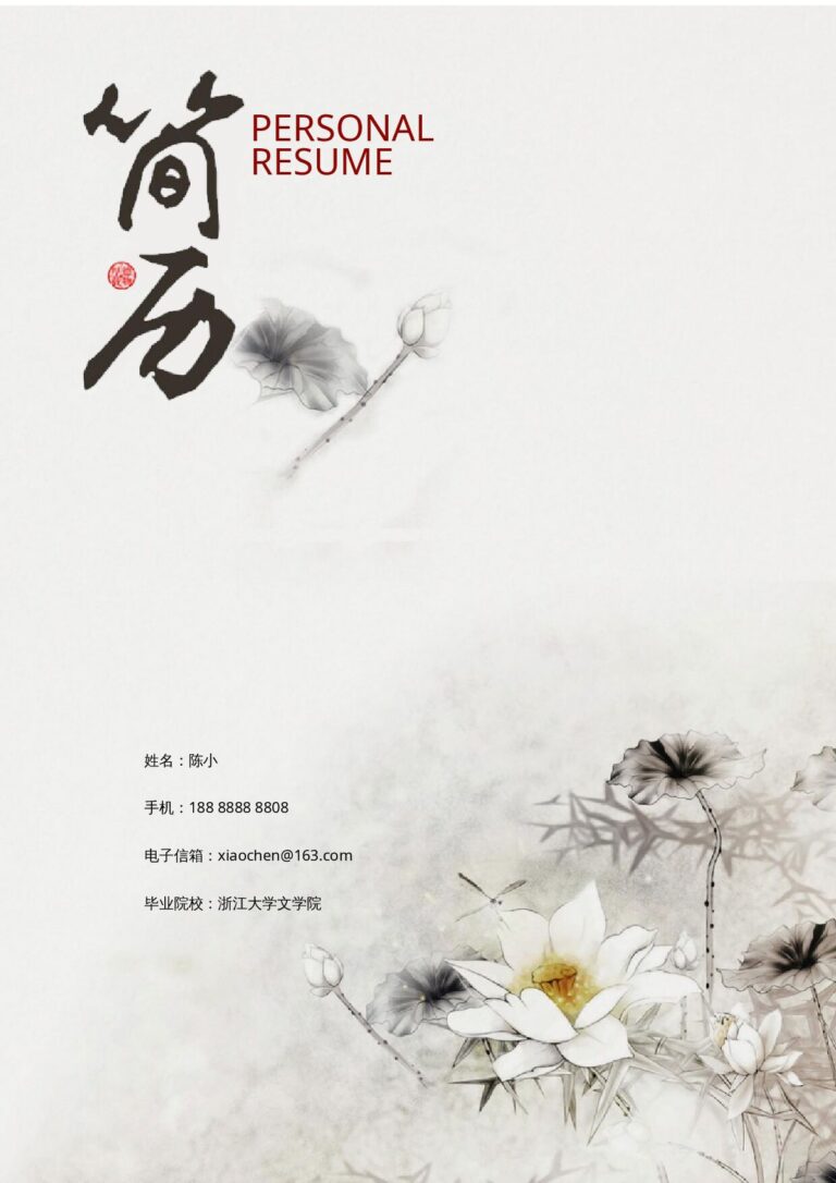 海投简历模板水墨古风四页06.docx