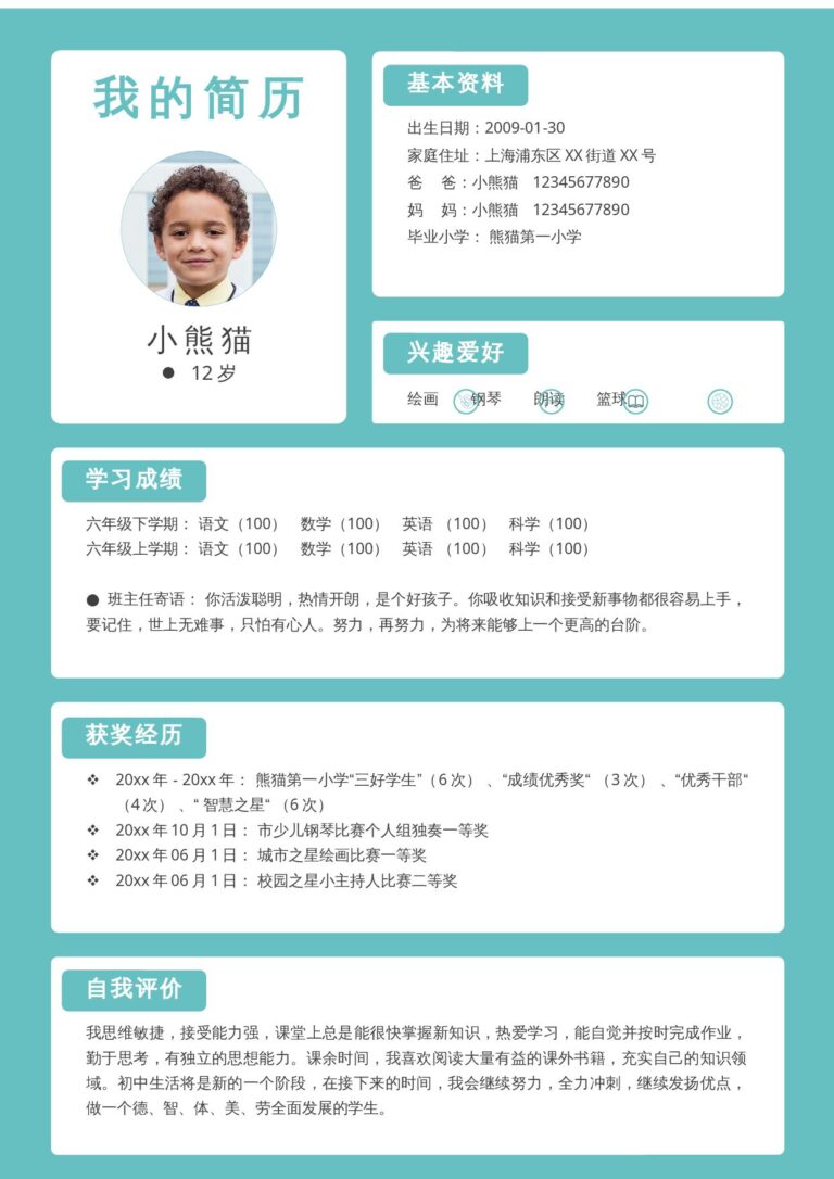 海量简历模板小升初单页14.docx