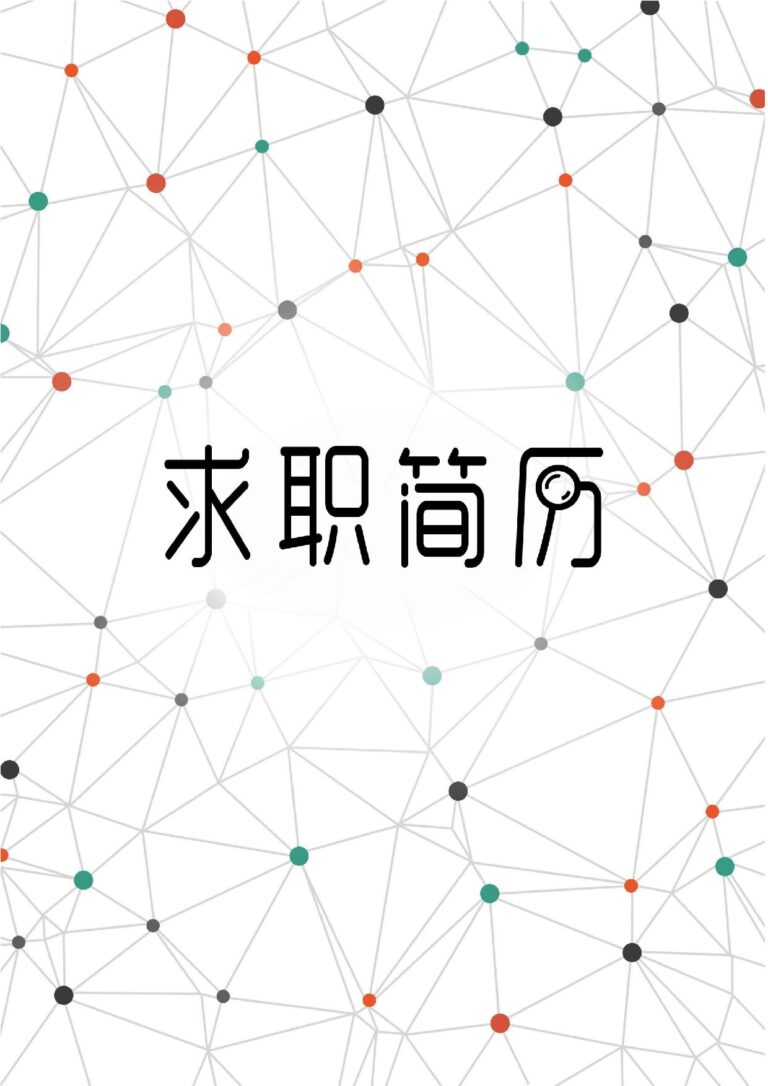 爆款简历模板四页082-封面+内容+自荐信.docx