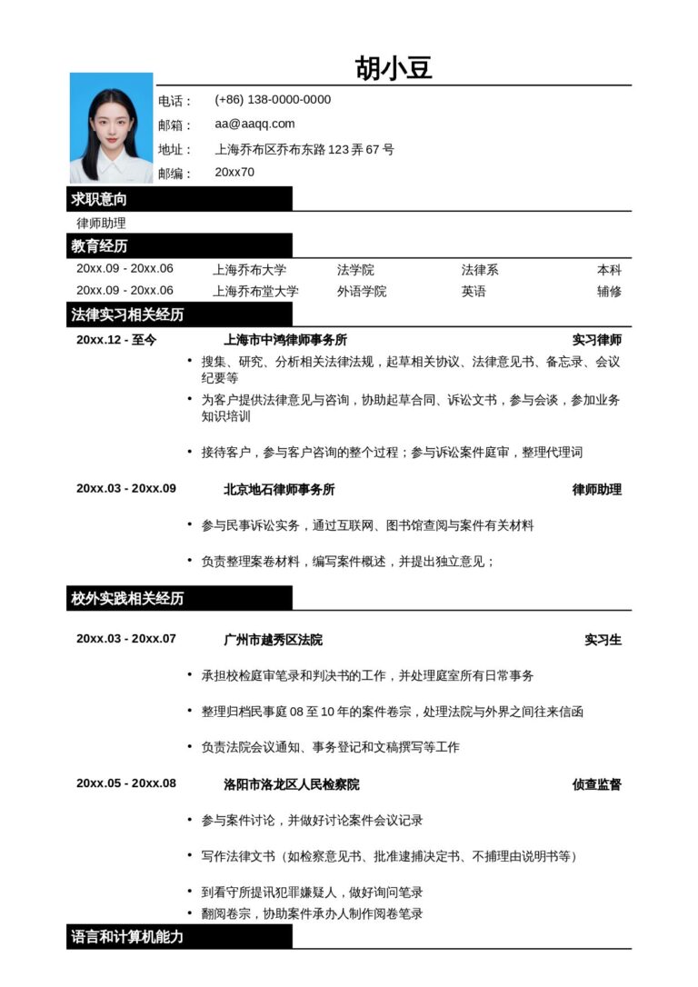 现成简历模板应聘律师助理_法务类工作的简历模板-2.docx