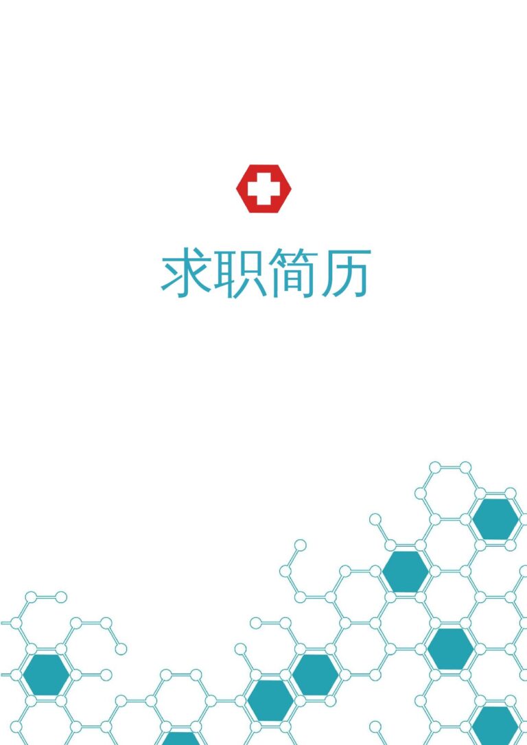 直接套用简历模板医学类-四页07.docx