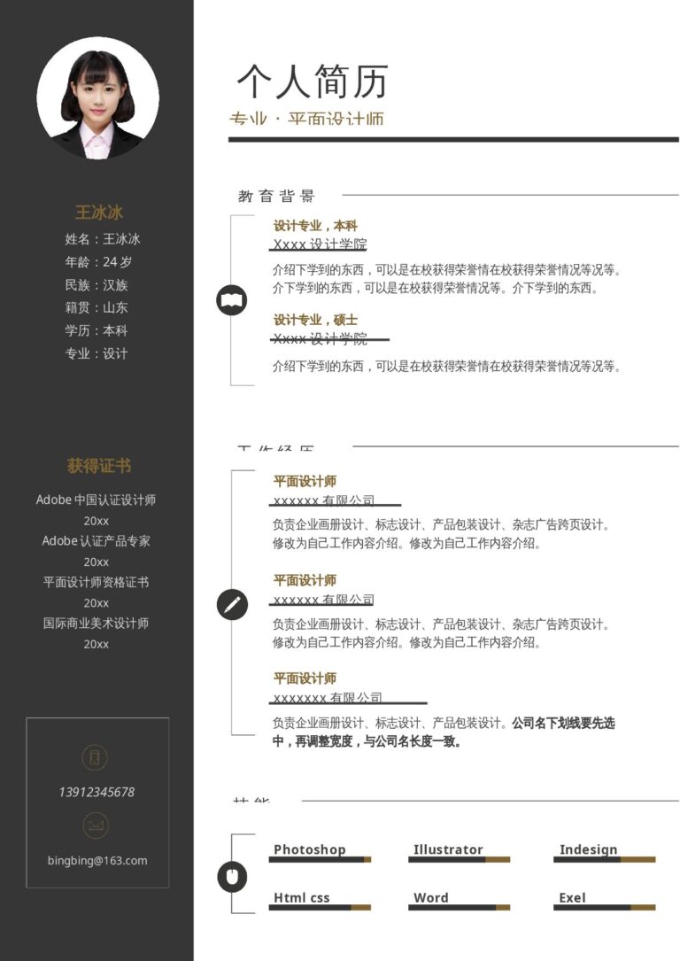 直接套用简历模板单页143.docx