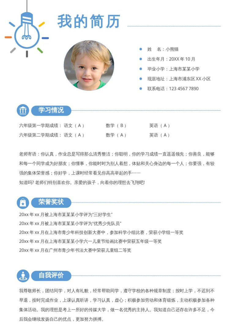 直接套用简历模板小升初单页1.docx