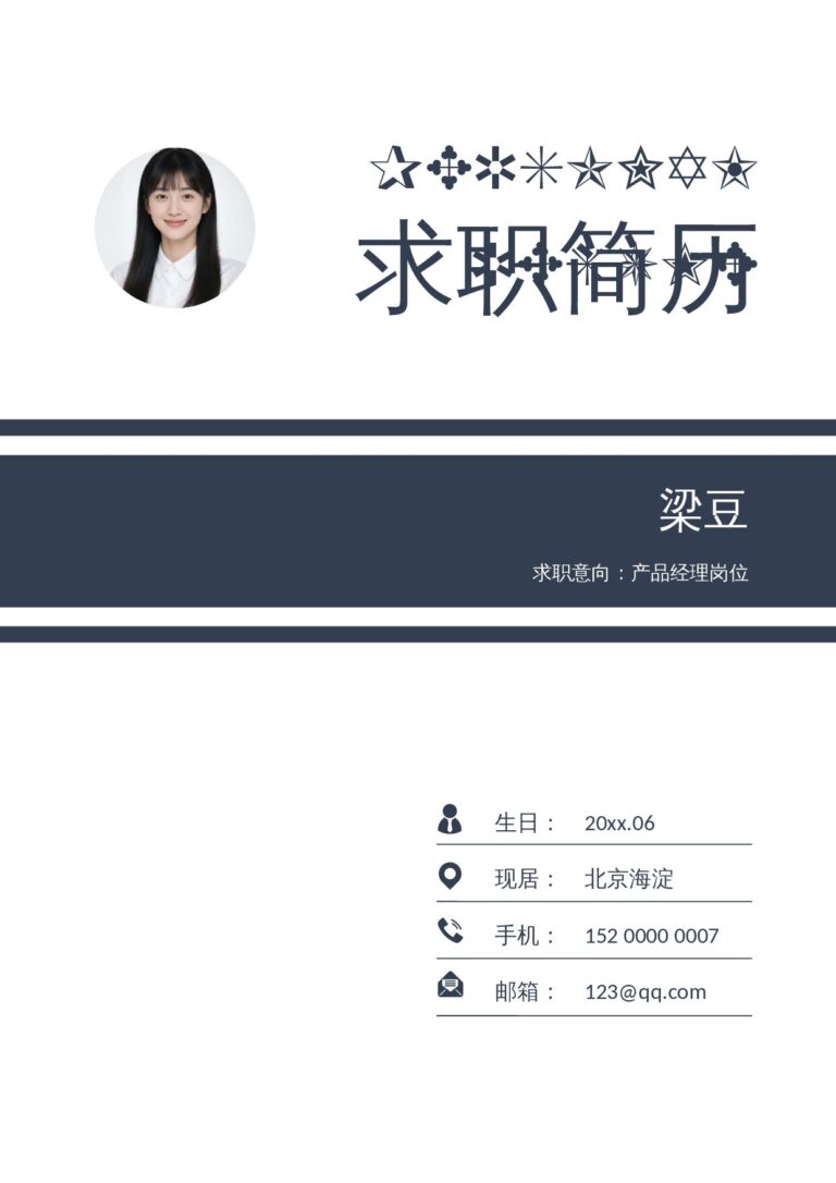 直接套用简历模板稳重05.docx