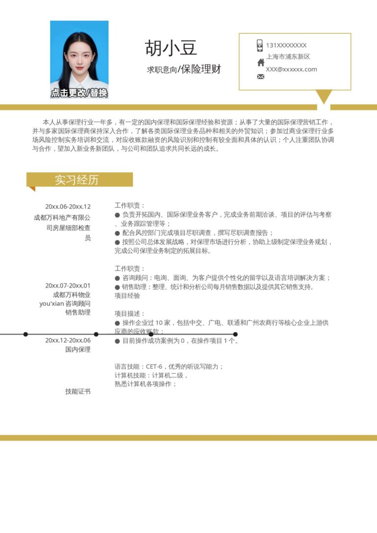 短期兼职简历模板保险理财-单页230.docx