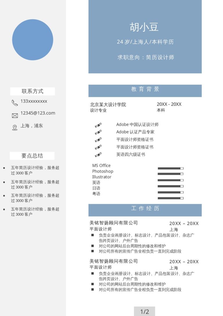 短期兼职简历模板免费简历模板两页029-两页内容.docx