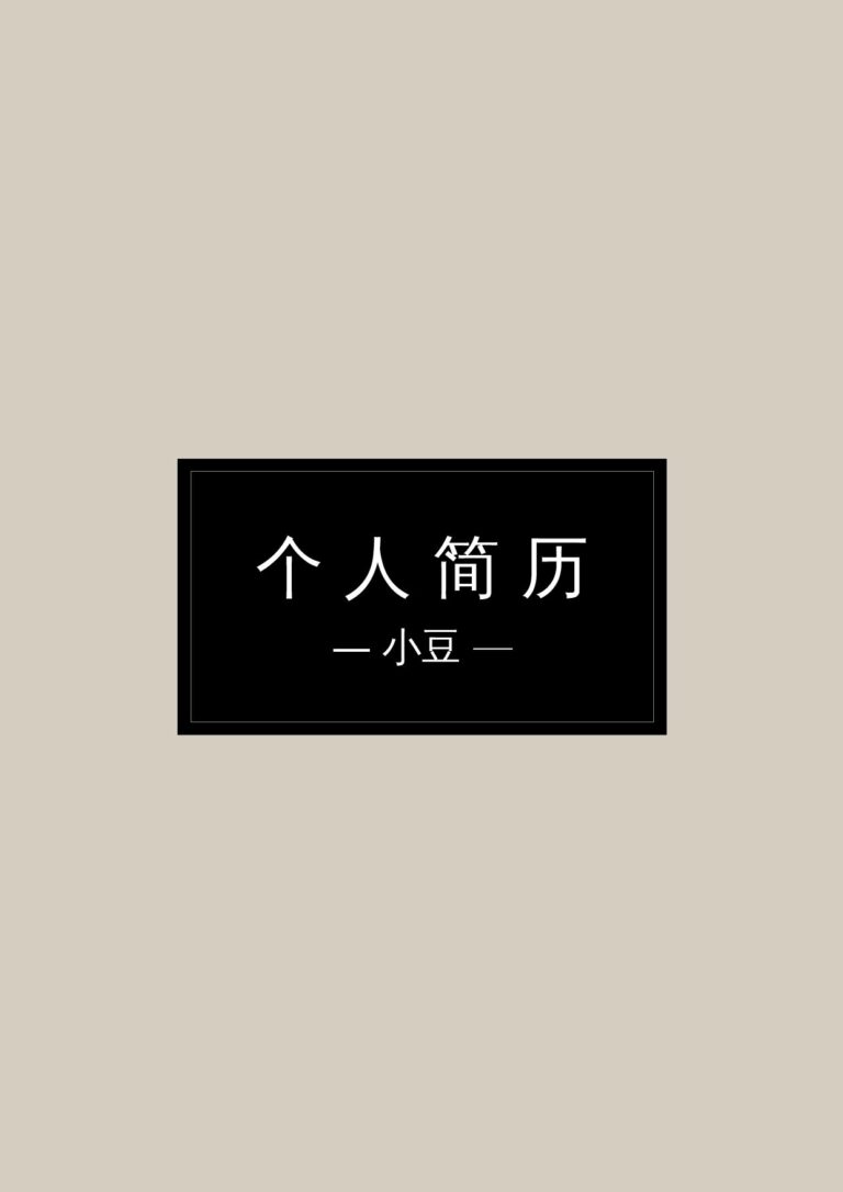 短期兼职简历模板封面-064.docx