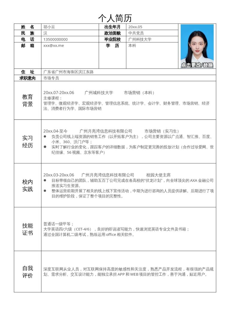 短期兼职简历模板突出技能证书的简历模板市场专员-单页101-表格.docx