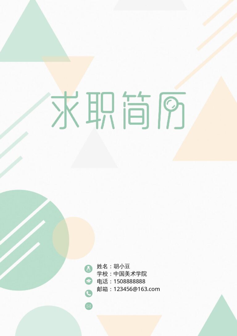研究生简历模板三页062-封面+内容+自荐信.docx