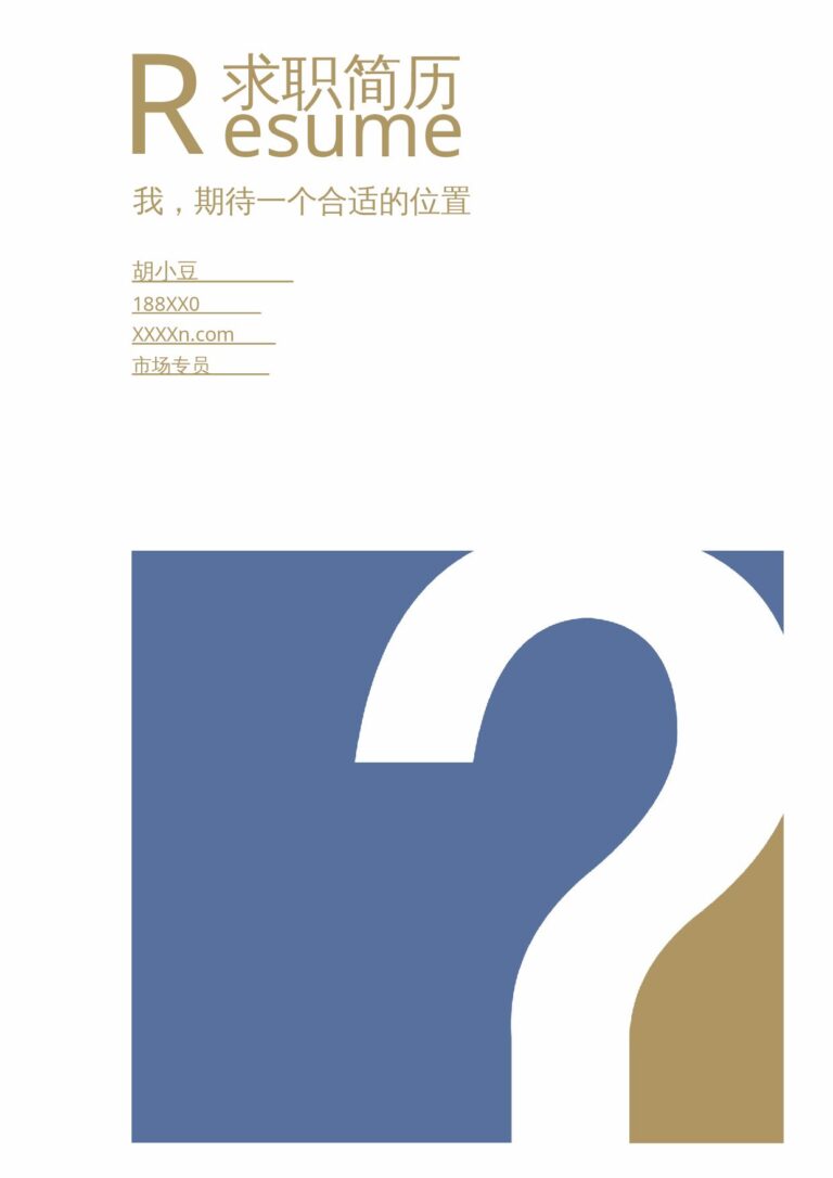 研究生简历模板名企HR推荐的简历模板三页012-封面+内容+自荐信.docx