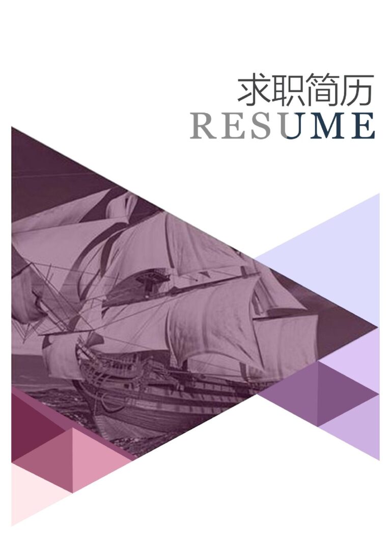 研究生简历模板简洁经典-四页07.docx